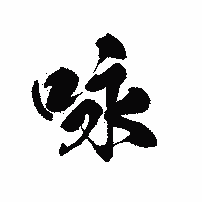 漢字「咏」の黒龍書体画像