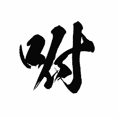 漢字「咐」の黒龍書体画像