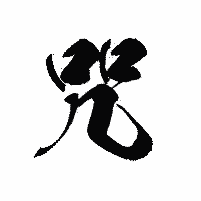 咒」の書き方 - 漢字の正しい書き順(筆順)