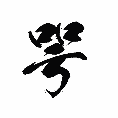 漢字「咢」の黒龍書体画像