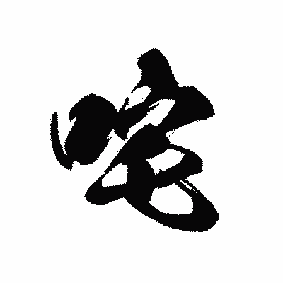 漢字「咤」の黒龍書体画像