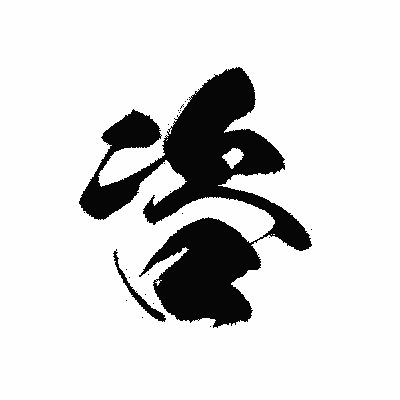 漢字「咨」の黒龍書体画像