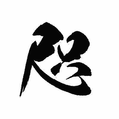 漢字「咫」の黒龍書体画像