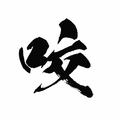 漢字「咬」の黒龍書体画像