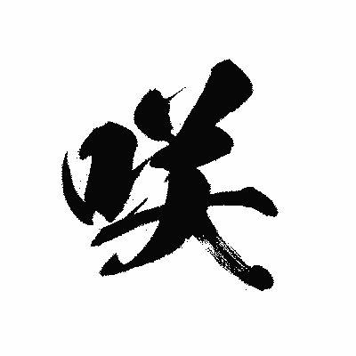 漢字「咲」の黒龍書体画像