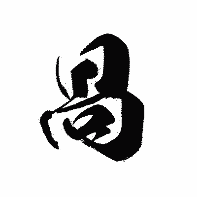 漢字「咼」の黒龍書体画像