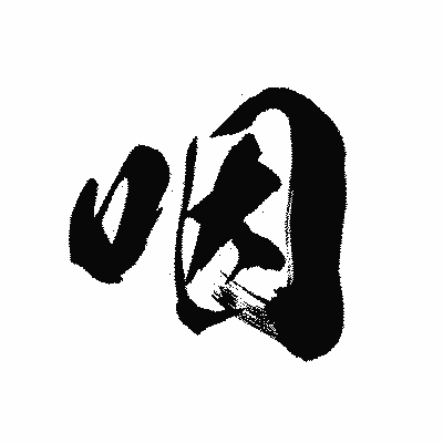 漢字「咽」の黒龍書体画像