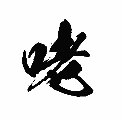漢字「咾」の黒龍書体画像