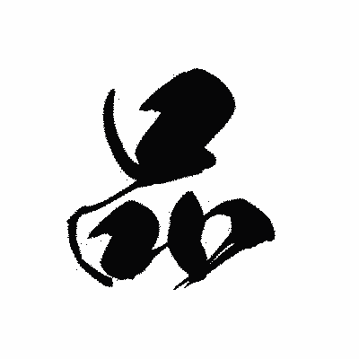 漢字「品」の黒龍書体画像