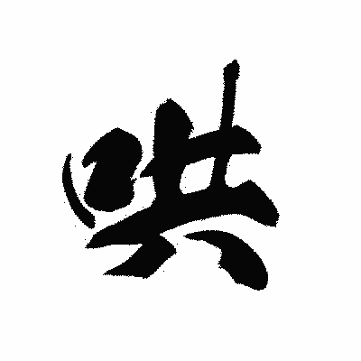 漢字「哄」の黒龍書体画像