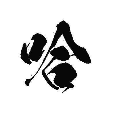 漢字「哈」の黒龍書体画像