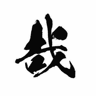 漢字「哉」の黒龍書体画像