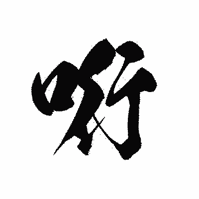 漢字「哘」の黒龍書体画像