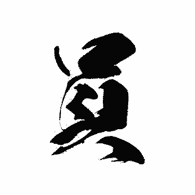 漢字「員」の黒龍書体画像