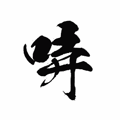 漢字「哢」の黒龍書体画像