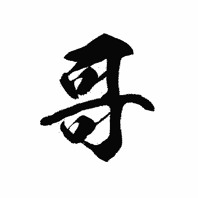 漢字「哥」の黒龍書体画像