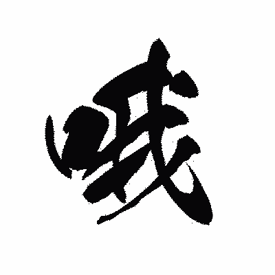 漢字「哦」の黒龍書体画像