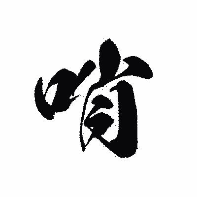 漢字「哨」の黒龍書体画像