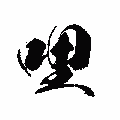 漢字「哩」の黒龍書体画像