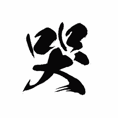 漢字「哭」の黒龍書体画像
