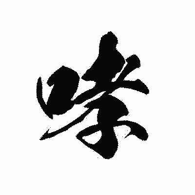 漢字「哮」の黒龍書体画像