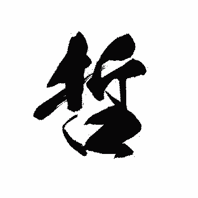漢字「哲」の黒龍書体画像