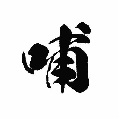 漢字「哺」の黒龍書体画像