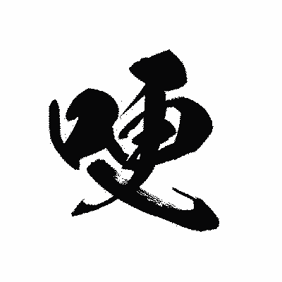 漢字「哽」の黒龍書体画像