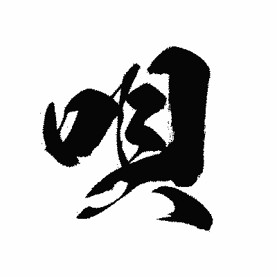 漢字「唄」の黒龍書体画像