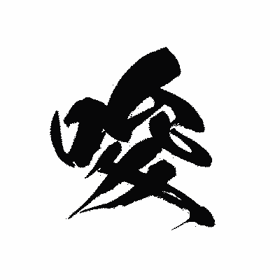 漢字「唆」の黒龍書体画像