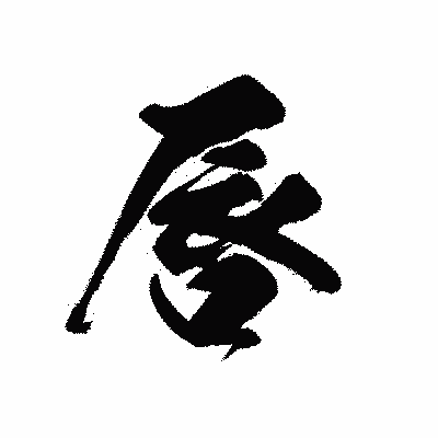 漢字「唇」の黒龍書体画像