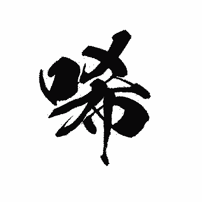 漢字「唏」の黒龍書体画像