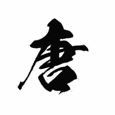漢字「唐」の黒龍書体画像