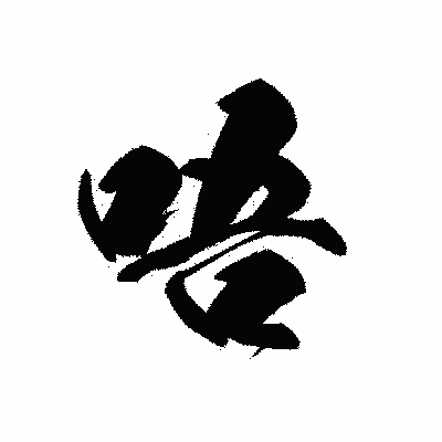 漢字「唔」の黒龍書体画像