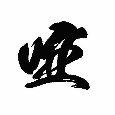 漢字「唖」の黒龍書体画像