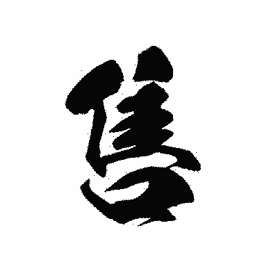 漢字「售」の黒龍書体画像