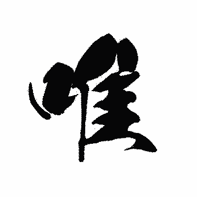 漢字「唯」の黒龍書体画像