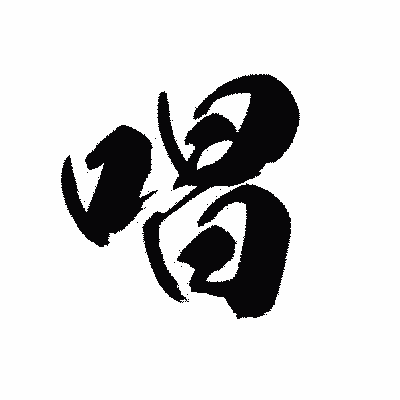 漢字「唱」の黒龍書体画像
