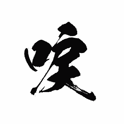 漢字「唳」の黒龍書体画像
