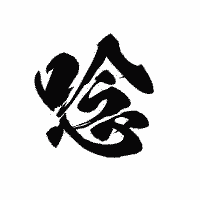 漢字「唸」の黒龍書体画像
