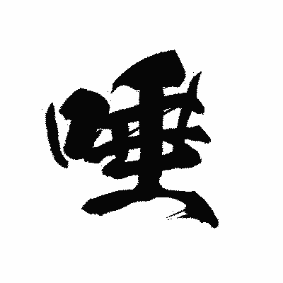 漢字「唾」の黒龍書体画像