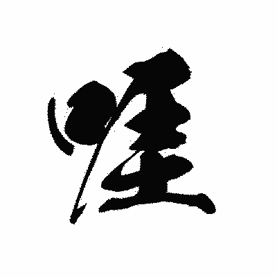 漢字「啀」の黒龍書体画像