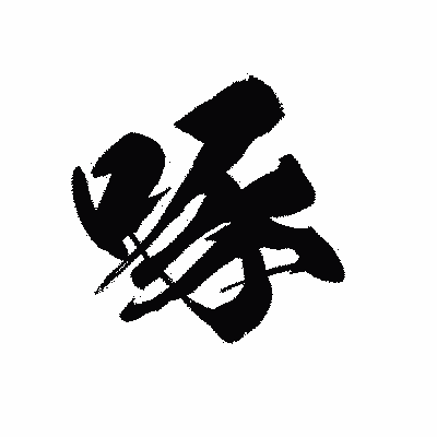 漢字「啄」の黒龍書体画像