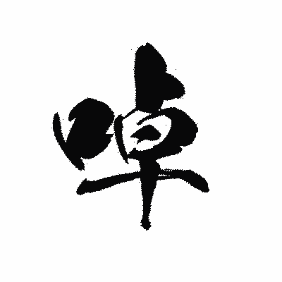 漢字「啅」の黒龍書体画像