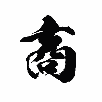 漢字「商」の黒龍書体画像