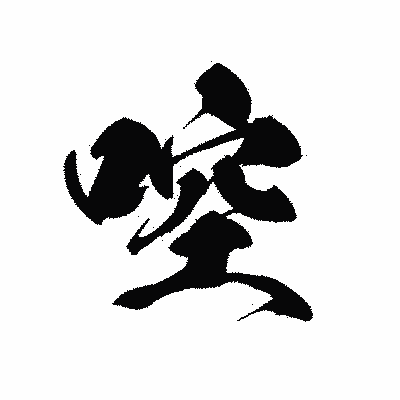 漢字「啌」の黒龍書体画像