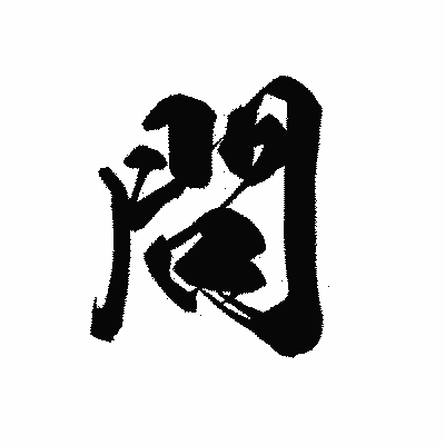 漢字「問」の黒龍書体画像