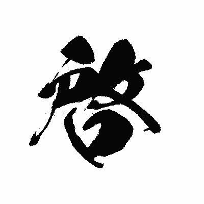 漢字「啓」の黒龍書体画像