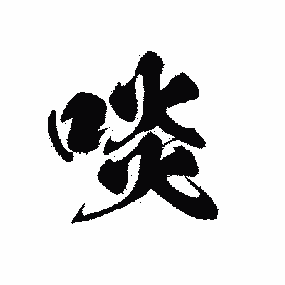 漢字「啖」の黒龍書体画像