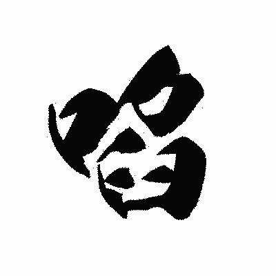 漢字「啗」の黒龍書体画像